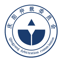 庆阳仲裁委员会